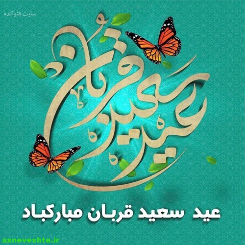 عکس پروفایل تبریک عید قربان با متن