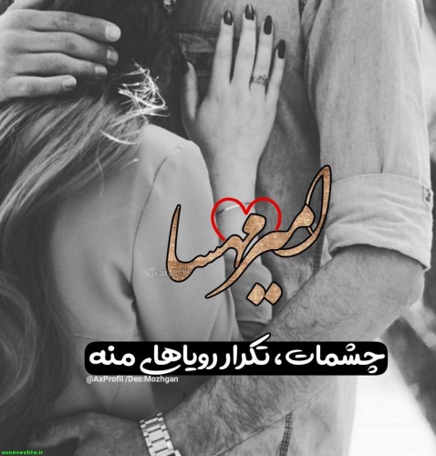 عکس نام های ایرانی دو نفره عاشقانه