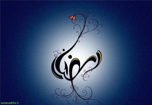عکس پروفایل مخصوص ماه رمضان 97 با متن