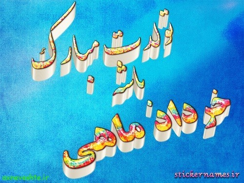 عکس نوشته پروفایل تبریک تولد خردادی ها