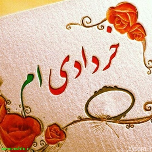 عکس نوشته پروفایل تبریک تولد خردادی ها