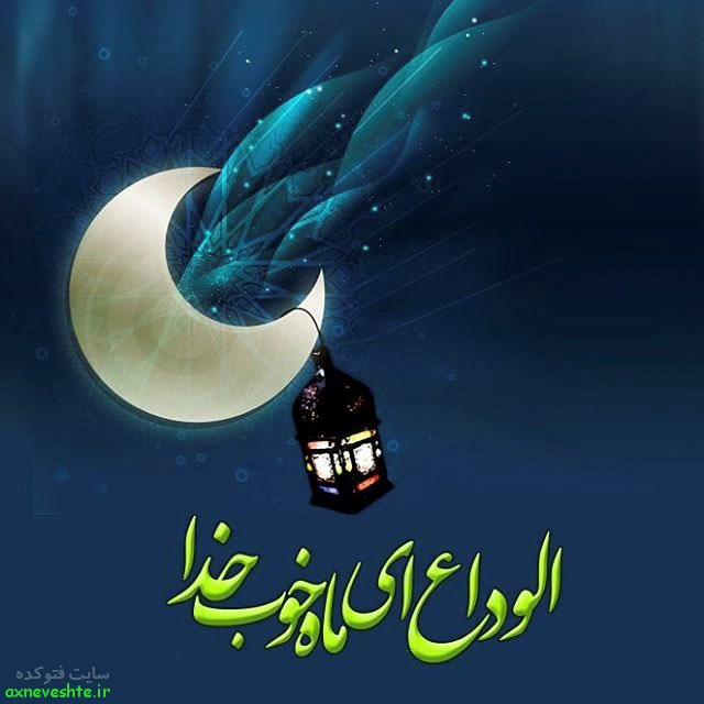 عکس نوشته پروفایل وداع و خداحافظی از ماه رمضان با متن97