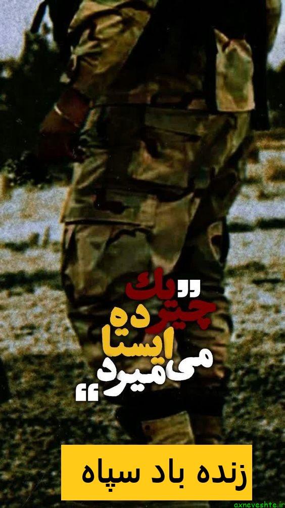 عکس نوشته زنده باد سپاه پاسداران