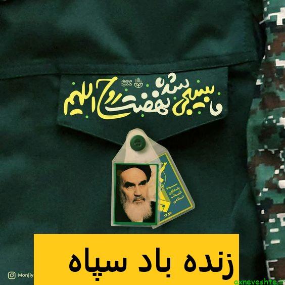 عکس نوشته سپاه پاسداران