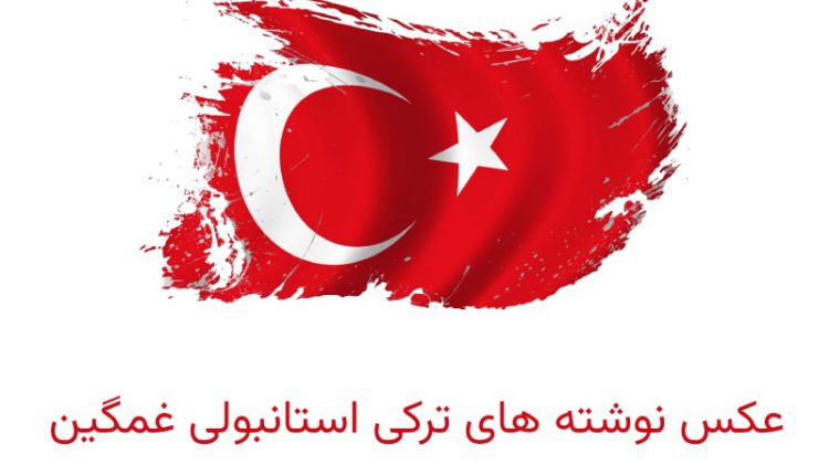 عکس نوشته های ترکی استانبولی غمگین