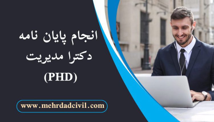 نحوه انجام تخصصی پایان نامه های مدیریت