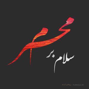 عکس محرم سلام