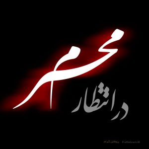  عکس سلام بر محرم برای پروفایل و اینستاگرام