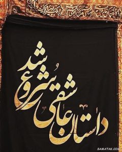 عکس سلام بر محرم برای پروفایل