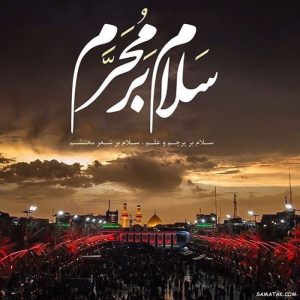 عکس سلام محرم