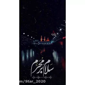 پروفایل سلام بر محرم