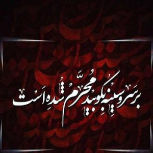  عکس سلام بر محرم برای پروفایل و اینستاگرام