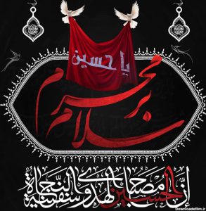 دانلود عکس سلام بر محرم