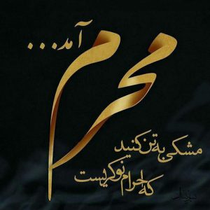 عکس سلام بر محرم برای اینستاگرام