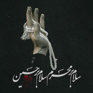 عکس آمدن محرم