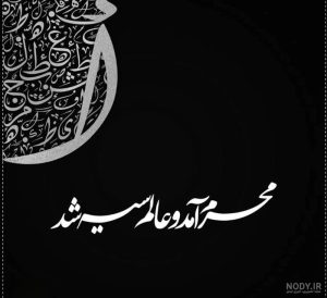 عکس سلام بر محرم برای پروفایل