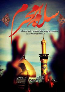 عکس سلام بر ماه محرم