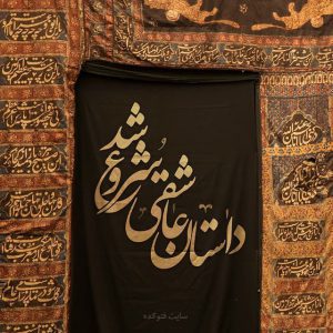  عکس سلام بر محرم برای پروفایل و اینستاگرام