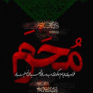 عکس فرا رسیدن محرم