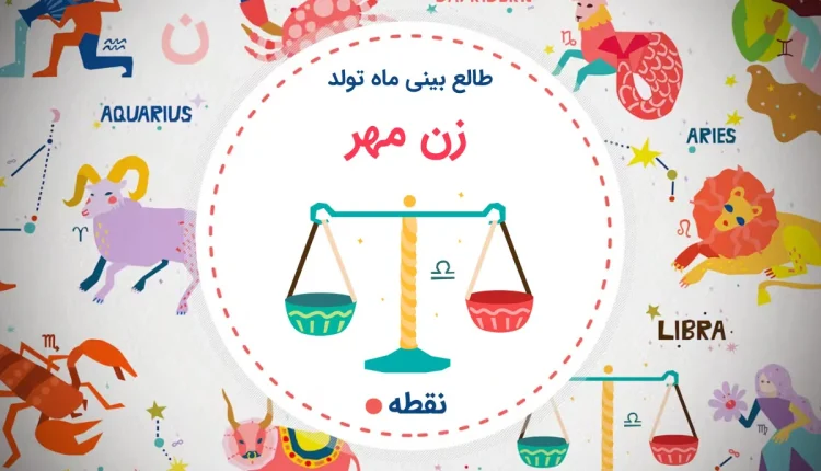 خصوصیات اخلاقی زن متولد مهر