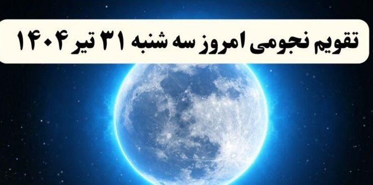 وضعیت نجومی ویژه همسران در تاریخ سه‌شنبه ۳۱ تیر ۱۴۰۴