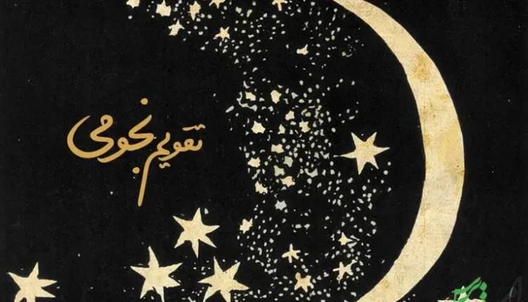 تقویم نجومی همسران: چهارشنبه ۲۹ مرداد ۱۴۰۴