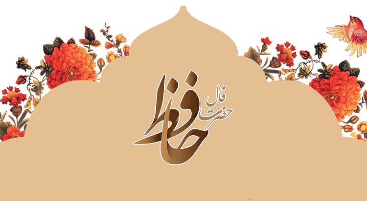 فال حافظ یکشنبه ۶ مهر با تفسیر کامل و دقیق