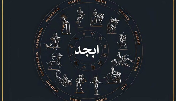 فال ابجد سه‌شنبه ۲۵ شهریور | فال روزانه ابجد اصلی