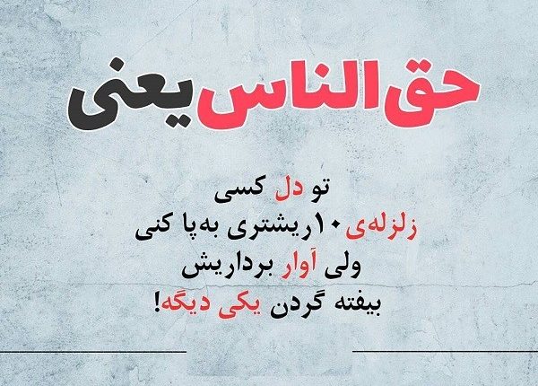 حق الناس؛ جملات آموزنده درباره رعایت حقوق دیگران