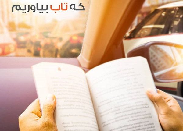 روز کتاب و کتابخوانی؛ متن و عکس‌نوشته‌های ویژه این مناسبت