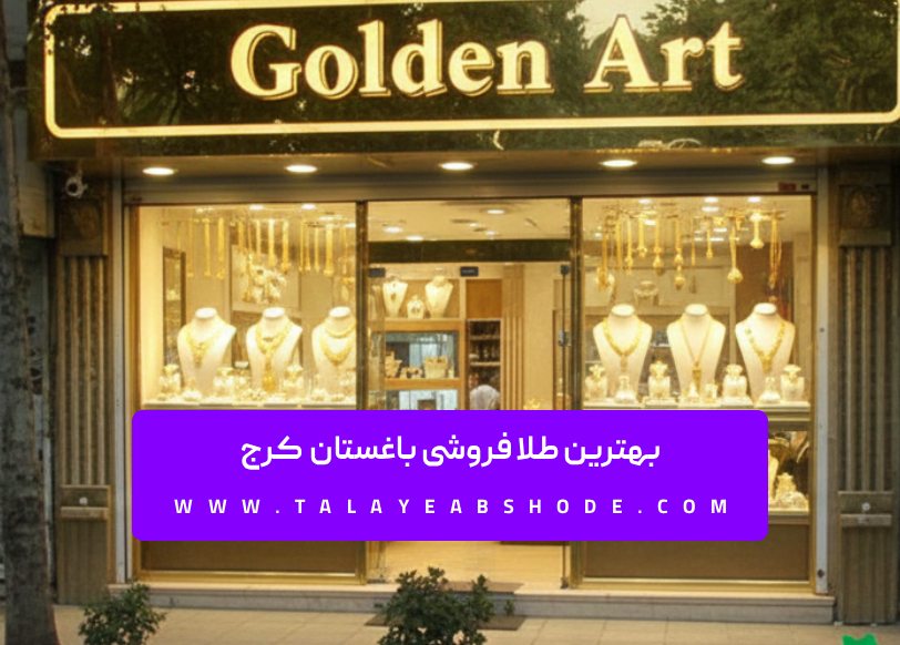بهترین طلا فروشی باغستان کرج