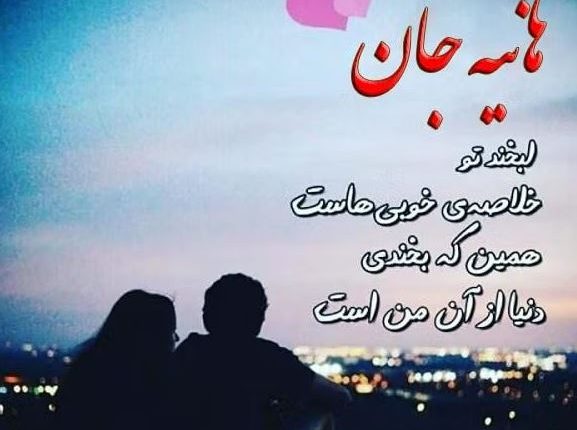 جملات عاشقانه برای هانیه ؛ متن‌های دلنشین و رمانتیک
