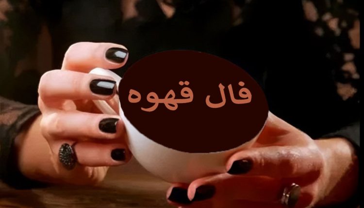 فال قهوه ارمنی: پیش‌بینی امروز و فردا به صورت آنلاین