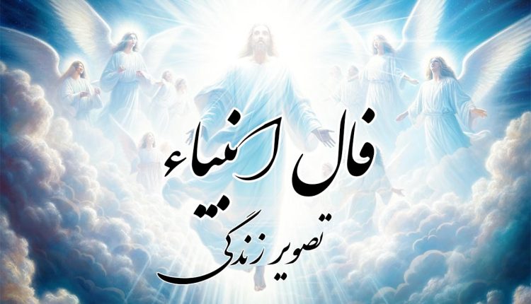 فال انبیا امروز یکشنبه ۷ دی؛ پیام الهی برای امروز و آینده