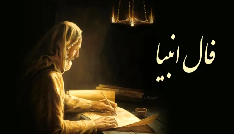 فال انبیا برای امروز یکشنبه ۱۶ آذر منتشر شد؛ پیش‌بینی‌های فردا و آینده