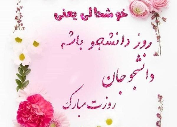 روز دانشجو مبارک دخترم؛ پیام‌های قشنگ برای تبریک