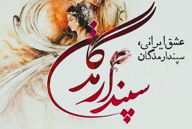 سپندارمذگان مبارک | زیباترین پیام‌های عاشقانه برای دوست
