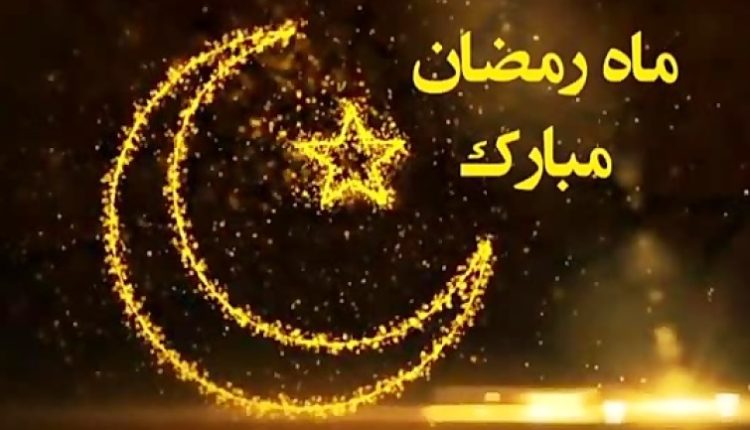 پیشاپیش ماه رمضان مبارک؛ پیام‌ها و جملات زیبا برای آغاز ماه عبادت و روزه‌داری